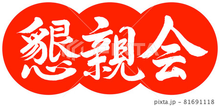 書道:懇親会-デザイン団子-02朱 書道:懇親会-デザイン団子-02朱 81691118