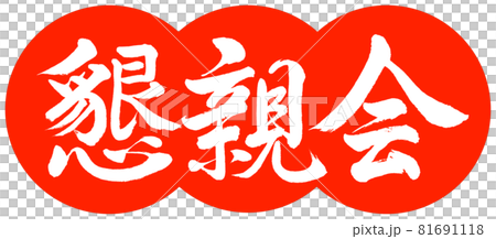 書道:懇親会-デザイン団子-02朱 書道:懇親会-デザイン団子-02朱 81691118