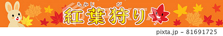 紅葉狩りの横長の背景イラスト 81691725