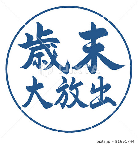書道：歳末大放出-横書き-デザイン円-06藍 81691744