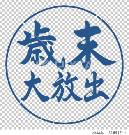 書道：歳末大放出-横書き-デザイン円-06藍 81691744