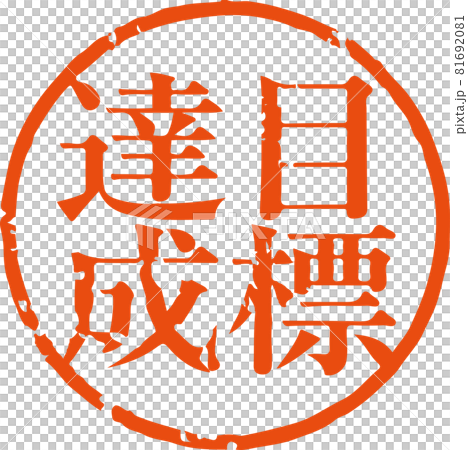 「目標達成」かすれている丸型ハンコ文字のベクター素材（明朝体） 81692081