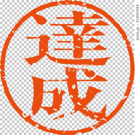 「達成」かすれている丸型ハンコ文字のベクター素材(明朝体) 「達成」かすれている丸型ハンコ文字のベクター素材(明朝体) 81692084