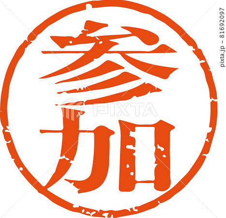 「参加」かすれている丸型ハンコ文字のベクター素材(明朝体) 「参加」かすれている丸型ハンコ文字のベクター素材(明朝体) 81692097