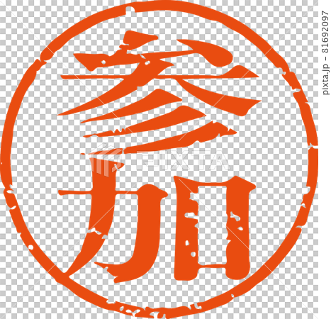 「参加」かすれている丸型ハンコ文字のベクター素材(明朝体) 「参加」かすれている丸型ハンコ文字のベクター素材(明朝体) 81692097