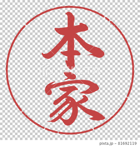 書法：Honke-Vertical Writing-Design circle-07 Azuki 81692119