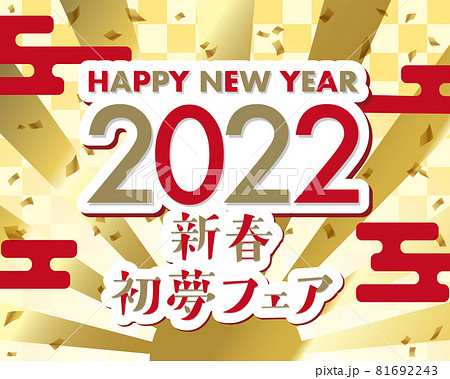 おめでたい和風背景素材に「新春初夢フェア」の文字　2022年版 81692243