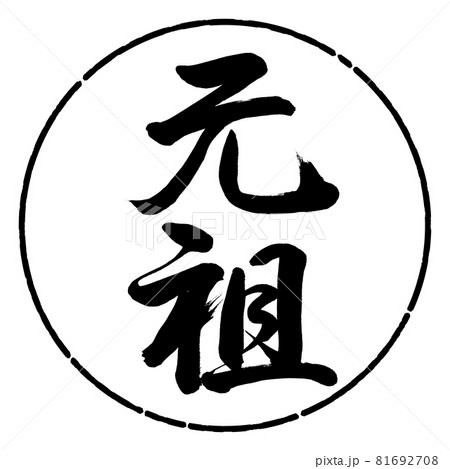 書道：元祖-縦書き-デザイン円-01黒 81692708