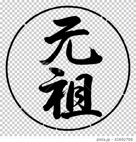 書道：元祖-縦書き-デザイン円-01黒 81692708