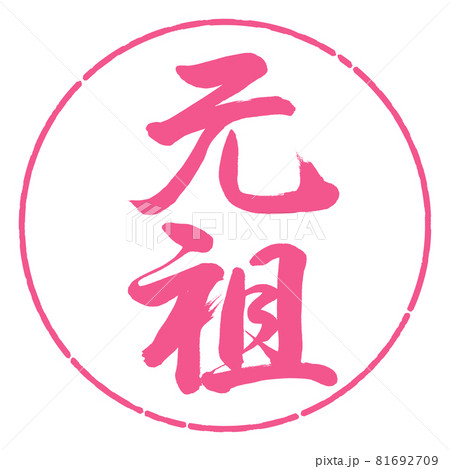 書道：元祖-縦書き-デザイン円-02桜 81692709