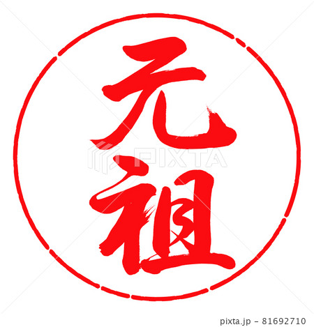 書道:元祖-縦書き-デザイン円-03紅 書道:元祖-縦書き-デザイン円-03紅 81692710