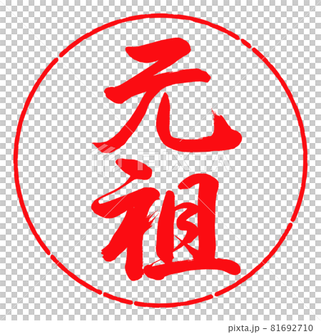 書道:元祖-縦書き-デザイン円-03紅 書道:元祖-縦書き-デザイン円-03紅 81692710