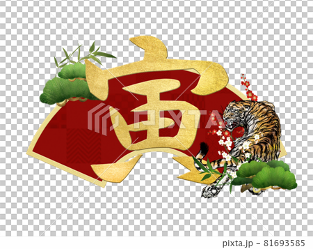 寅年の年賀素材 81693585