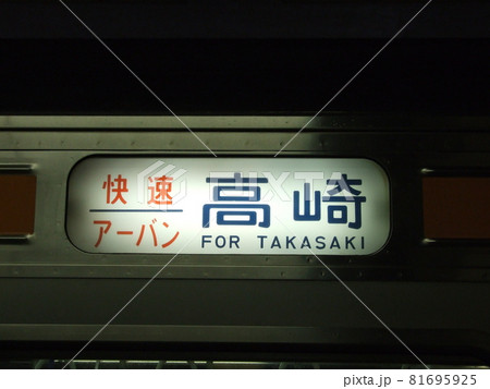 高崎線快速アーバン高崎行き 行先表示の写真素材 [81695925] - PIXTA