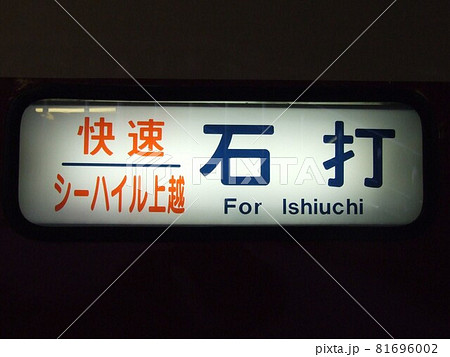 快速シーハイル上越 石打行き 行先表示 快速シーハイル上越 石打行き 行先表示 81696002