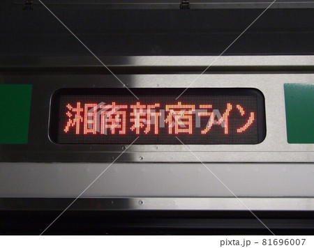 湘南新宿ライン単独行先表示 湘南新宿ライン単独行先表示 81696007