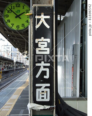 高架化前の浦和駅に残された「大宮方面」のホーロー看板の写真素材