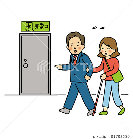 視覚障がい者を避難誘導する男性のイラスト 81702550