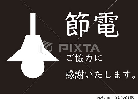 節電をお願いするイラストのイラスト素材