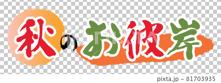 Illustration character of autumn equinoctial week Illustration character of autumn equinoctial week 81703935