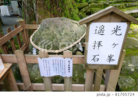 和歌山県那智勝浦町 熊野那智大社、飛瀧神社 光ヶ峯遥拝石 81705724