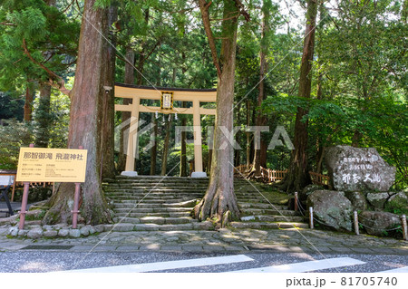 和歌山県那智勝浦町 熊野那智大社、飛瀧神社 鳥居 和歌山県那智勝浦町 熊野那智大社、飛瀧神社 鳥居 81705740