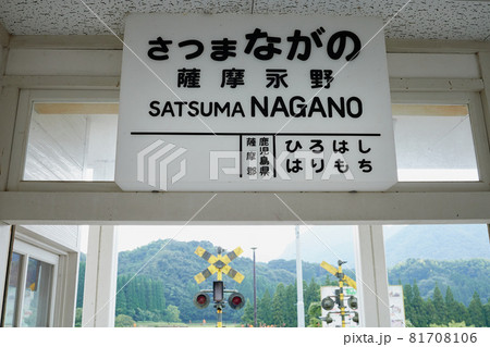 永野鉄道記念館 81708106