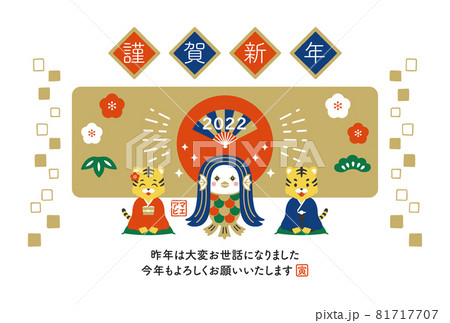 2022年 寅年の年賀状 アマビエとトラ 新年の挨拶 2022年 寅年の年賀状 アマビエとトラ 新年の挨拶 81717707