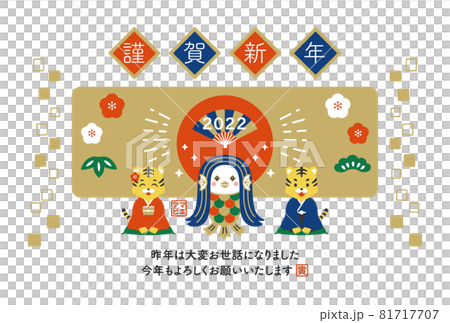 2022年 寅年の年賀状 アマビエとトラ 新年の挨拶 2022年 寅年の年賀状 アマビエとトラ 新年の挨拶 81717707