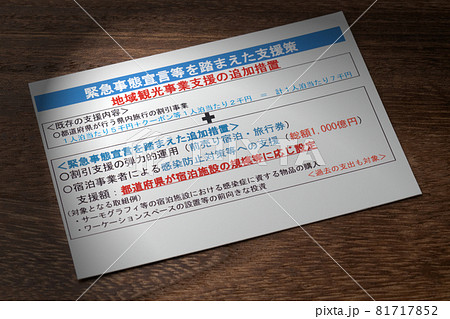 地域観光事業支援の追加措置 緊急事態宣言等を踏まえた支援策 地域観光事業支援の追加措置 緊急事態宣言等を踏まえた支援策 81717852
