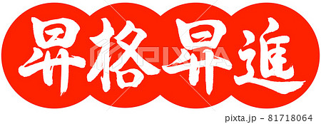 書道:昇格昇進-デザイン団子-02朱 書道:昇格昇進-デザイン団子-02朱 81718064