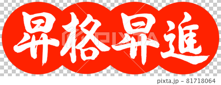 書道:昇格昇進-デザイン団子-02朱 書道:昇格昇進-デザイン団子-02朱 81718064