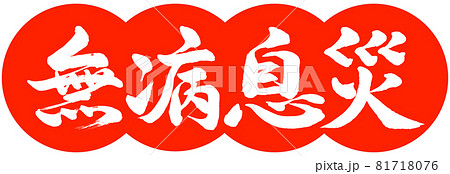 書道:無病息災-デザイン団子-02朱 書道:無病息災-デザイン団子-02朱 81718076