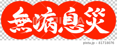 書道:無病息災-デザイン団子-02朱 書道:無病息災-デザイン団子-02朱 81718076
