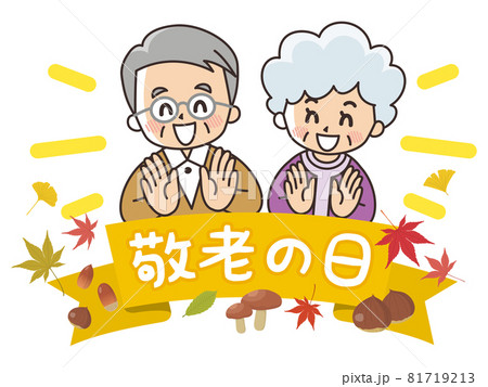 敬老の日 よろこぶ祖父母のイラスト素材