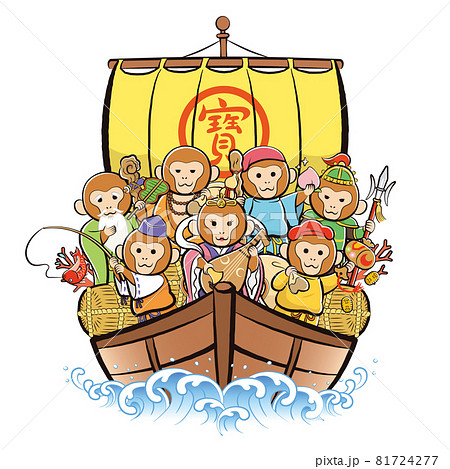 干支の七福神・宝船ver「申」 81724277