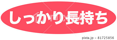 しっかり長持ち マーク しっかり長持ち マーク 81725856