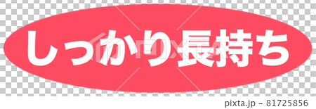 しっかり長持ち マーク しっかり長持ち マーク 81725856