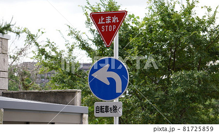 道路標識　止まれ 81725859