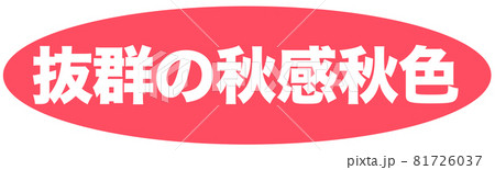 抜群の秋感秋色 イラスト 抜群の秋感秋色 イラスト 81726037