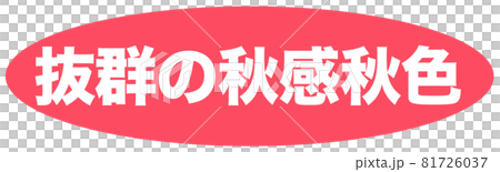 出眾的秋感秋色插畫 81726037