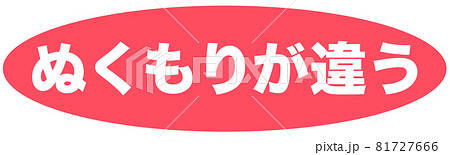 ぬくもり マーク ぬくもり マーク 81727666