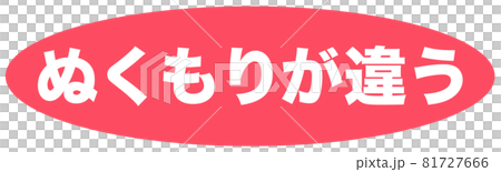 ぬくもり マーク ぬくもり マーク 81727666