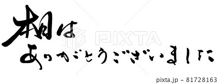 筆文字　本日はありがとうございました .n 81728163