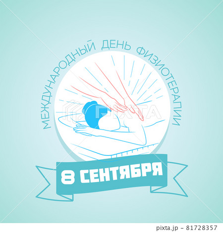 Russian World Physical Therapy Day  massage 81728357