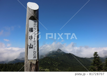 信州のサンセットポイント100選 横手山 信州のサンセットポイント100選 横手山 81728707