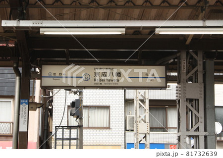 京成八幡駅 駅看板 京成八幡駅 駅看板 81732639