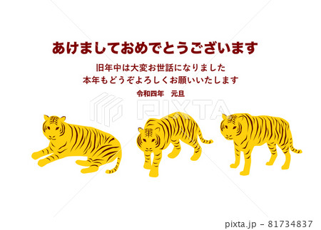 令和四年寅年 年賀状イラスト: 3頭の虎 添え書き 令和四年寅年 年賀状イラスト: 3頭の虎 添え書き 81734837