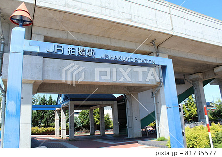 石北本線 柏陽駅(1) 石北本線 柏陽駅(1) 81735577