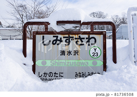 石勝線(夕張支線)の清水沢駅の駅名標 石勝線(夕張支線)の清水沢駅の駅名標 81736508